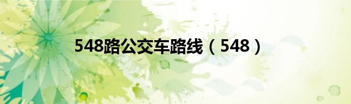 548路公交車(chē)路線（548）