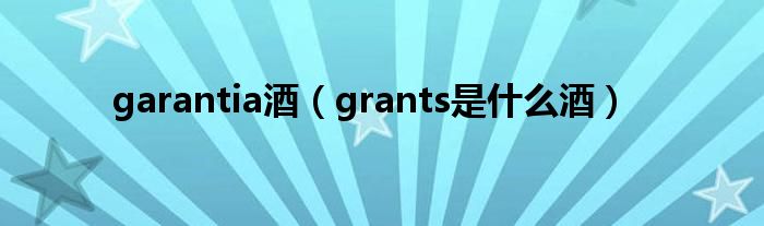 garantia酒（grants是什么酒）