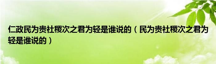 仁政民為貴社稷次之君為輕是誰說的（民為貴社稷次之君為輕是誰說的）
