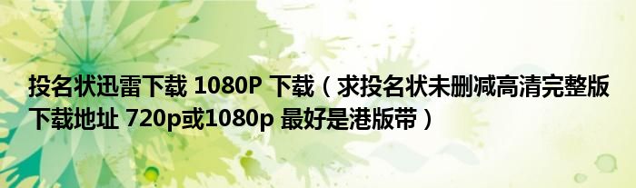 投名狀迅雷下載 1080P 下載（求投名狀未刪減高清完整版下載地址 720p或1080p 最好是港版帶）