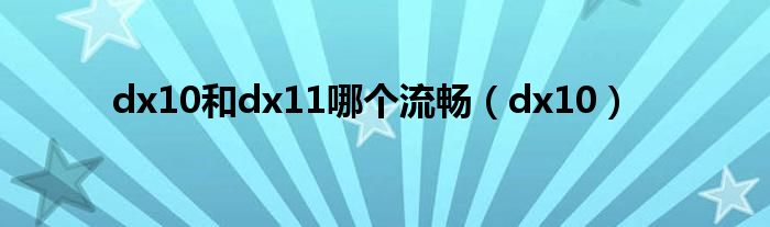 dx10和dx11哪個流暢（dx10）