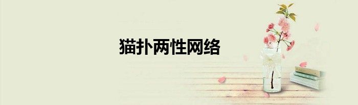貓撲兩性網(wǎng)絡(luò)