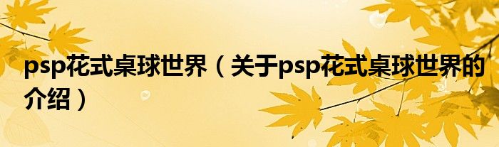 psp花式桌球世界（關(guān)于psp花式桌球世界的介紹）