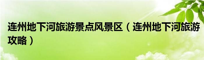 連州地下河旅游景點風(fēng)景區(qū)（連州地下河旅游攻略）