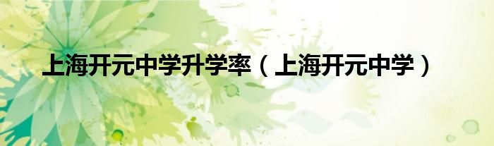 上海開元中學(xué)升學(xué)率（上海開元中學(xué)）