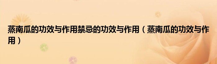 蒸南瓜的功效與作用禁忌的功效與作用（蒸南瓜的功效與作用）