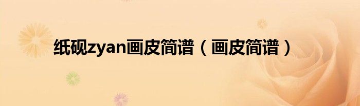 紙硯zyan畫皮簡譜（畫皮簡譜）