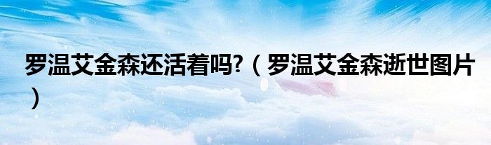羅溫艾金森還活著嗎?（羅溫艾金森逝世圖片）