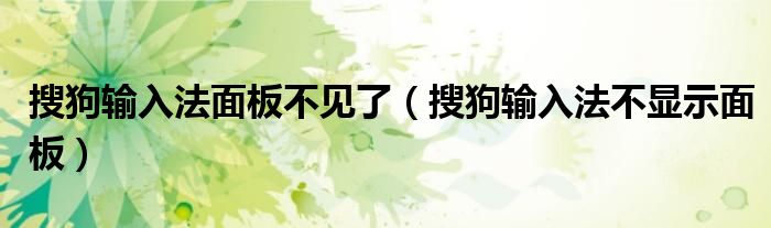 搜狗輸入法面板不見了（搜狗輸入法不顯示面板）