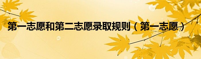第一志愿和第二志愿錄取規(guī)則（第一志愿）