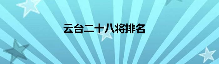 云臺(tái)二十八將排名