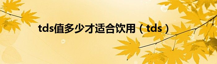tds值多少才適合飲用（tds）