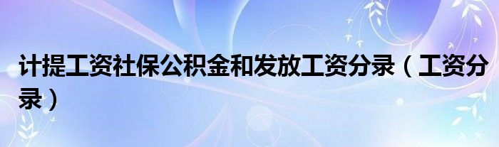 計提工資社保公積金和發(fā)放工資分錄（工資分錄）