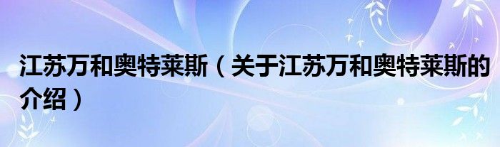 江蘇萬和奧特萊斯（關(guān)于江蘇萬和奧特萊斯的介紹）