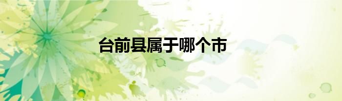 臺(tái)前縣屬于哪個(gè)市