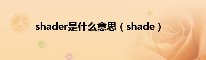 shader是什么意思（shade）