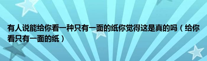 有人說能給你看一種只有一面的紙你覺得這是真的嗎（給你看只有一面的紙）