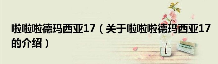 啦啦啦德瑪西亞17（關(guān)于啦啦啦德瑪西亞17的介紹）