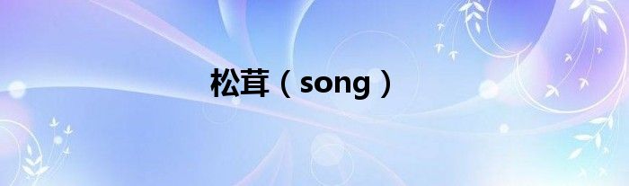松茸（song）