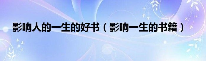 影響人的一生的好書（影響一生的書籍）