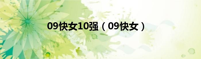 09快女10強（09快女）