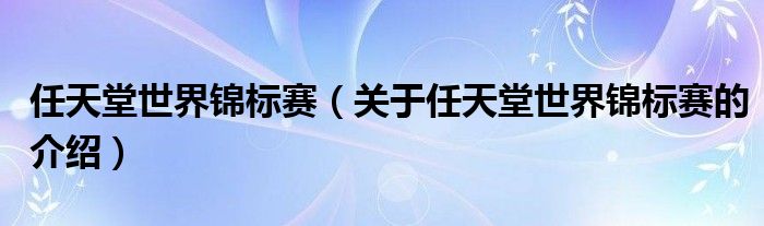 任天堂世界錦標賽（關(guān)于任天堂世界錦標賽的介紹）