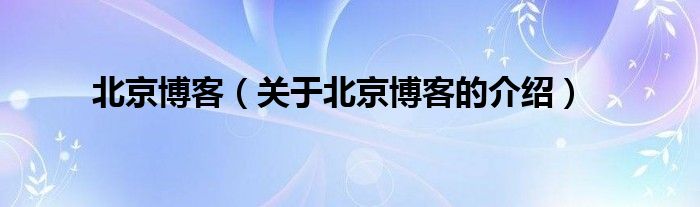 北京博客（關于北京博客的介紹）