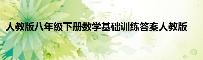 人教版八年級(jí)下冊(cè)數(shù)學(xué)基礎(chǔ)訓(xùn)練答案人教版