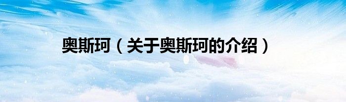 奧斯珂（關(guān)于奧斯珂的介紹）