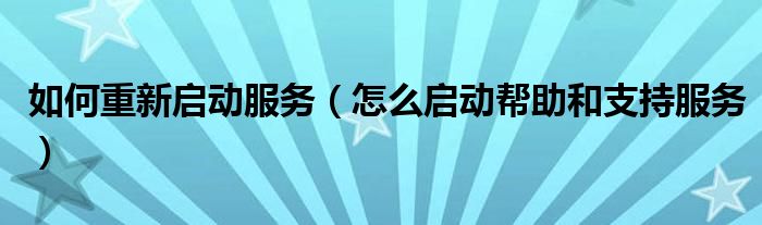 如何重新啟動服務(wù)（怎么啟動幫助和支持服務(wù)）