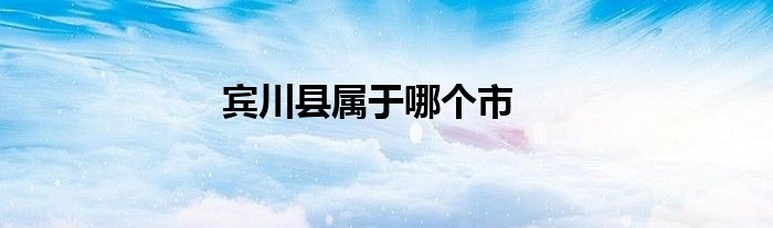 賓川縣屬于哪個(gè)市