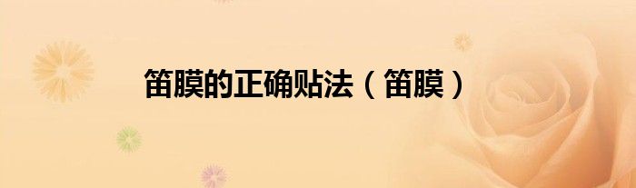 笛膜的正確貼法（笛膜）