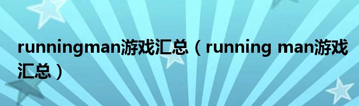 runningman游戲匯總（running man游戲匯總）