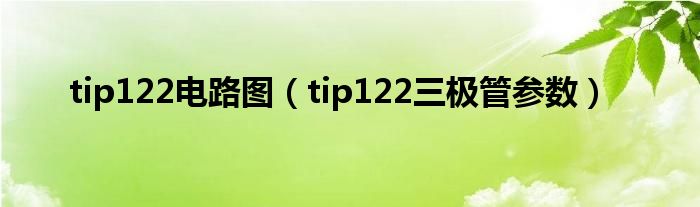 tip122電路圖（tip122三極管參數(shù)）