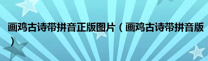 畫雞古詩帶拼音正版圖片（畫雞古詩帶拼音版）