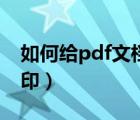 如何給pdf文檔加水?。ㄔ趺唇opdf文件加水?。?/>
                                    </a>
                                                </div>
                                    <div   id=