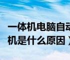 一體機(jī)電腦自動(dòng)關(guān)機(jī)是什么原因（電腦自動(dòng)關(guān)機(jī)是什么原因）