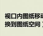 視口內(nèi)圖紙移動(dòng)不了（視口設(shè)置為鎖定視圖切換到圖紙空間）