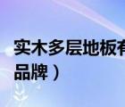 實木多層地板有哪些品牌（多層實木地板十大品牌）