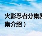 火影忍者分集劇情介紹百度（火影忍者劇情分集介紹）