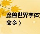 魔獸世界字體變大命令（wow傷害字體變大命令）