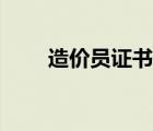 造價員證書報考條件（造價員證書）