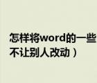 怎樣將word的一些內(nèi)容固定不能改動(dòng)（word怎么鎖定內(nèi)容不讓別人改動(dòng)）