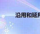 沿用和延用（沿用與延用的區(qū)別）