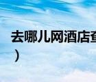去哪兒網酒店查詢預訂（去哪網酒店預訂官網）