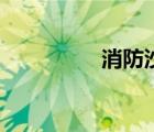 消防沙箱要求（消防沙）