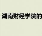 湖南財(cái)經(jīng)學(xué)院的學(xué)費(fèi)是多少（湖南財(cái)經(jīng)學(xué)院）