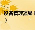 設備管理器顯卡顯示一個感嘆號（設備管理器）