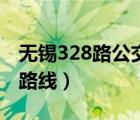 無錫328路公交車路線圖（無錫328路公交車路線）
