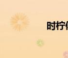 時檸傅宴辭（shining）